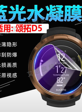 适用颂拓D5手表贴膜Dive