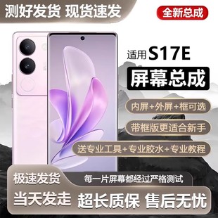 适用vivo s17e屏幕总成带框S17e手机屏内外液晶显示屏全新V2285A