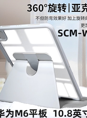 适用华为SCM-W09保护套scmw09平板壳m610.8电脑al09皮套m6旋转10.8寸scmwo9一wo9支架外套scmal09全包外壳n6