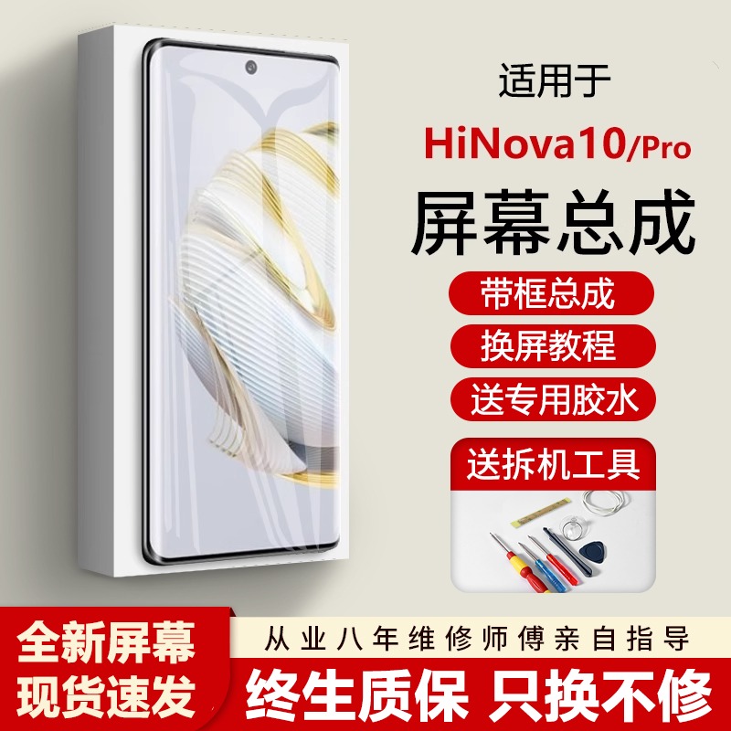 适用华为智选Hinova10屏