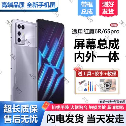 适用努比亚红魔6R屏幕总