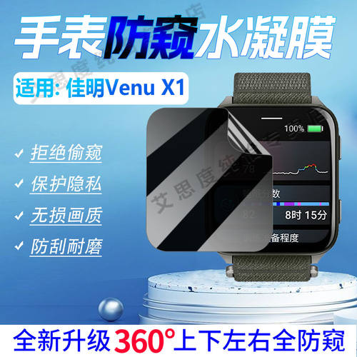 适用佳明VenuX1手表防窥