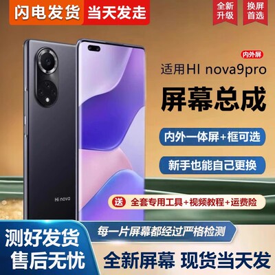 适用华为Hi NOVA9 pro屏幕总成带框HEBE-BD00手机屏幕内外屏一体