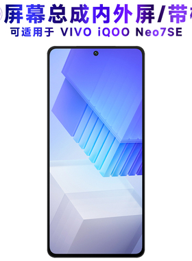 适用屏幕总成vivo iqooneo7se屏幕总成带框iQOO Neo7SE触摸屏液晶