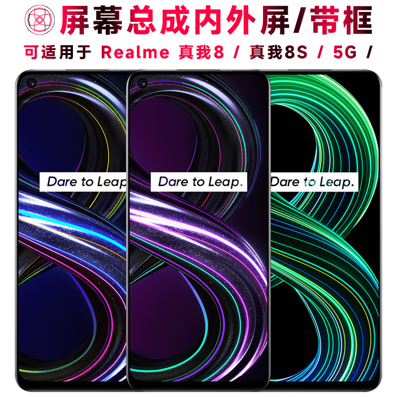 适用总成真我8S屏幕带框