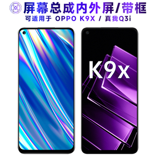 适用OPPO K9X屏幕总成带框oppok9x触摸屏RealmeQ3i液晶屏真我q3i