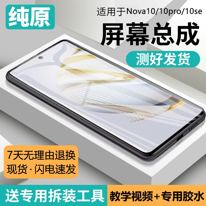 适用华为NOVA10屏幕总成