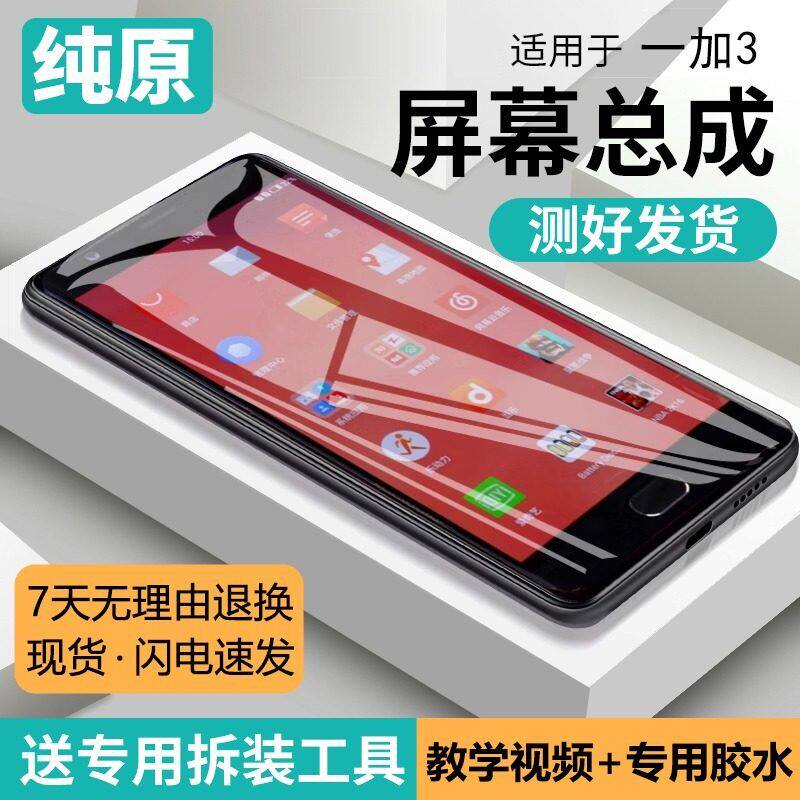 适用一加3屏幕总成带框1+