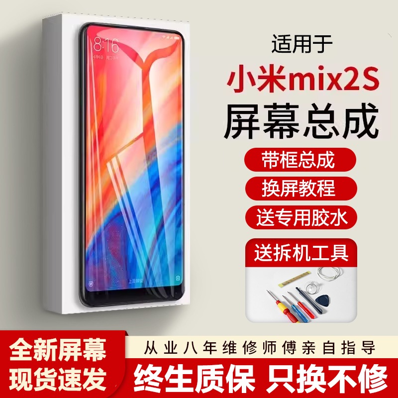 适用小米mix2s屏幕总成全