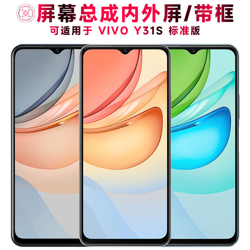 适用VIVOY31S标准版屏幕