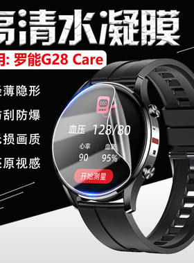 适用罗能G28Care手表贴膜