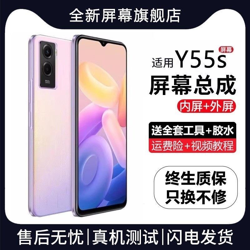 适用vivoy55s屏幕总成带
