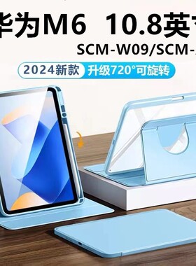 适用华为scm一w09平板旋转保护套10.8寸scmw09皮套scmal09-al09全包wo9支架alo9硅胶scmwo9外壳scmalo9电脑