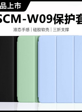 适用华为scm一w09平板保护套10.8寸scmw09皮套scmal09-al09全包wo9支架alo9硅胶scmwo9外壳scmalo9电脑m6后壳