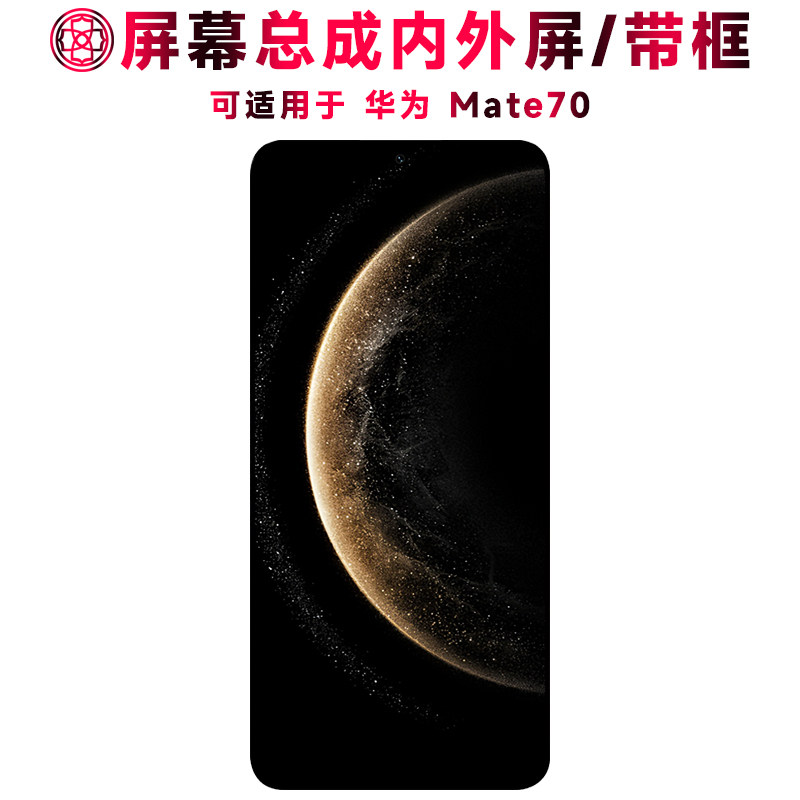 适用总成华为Mate70屏幕