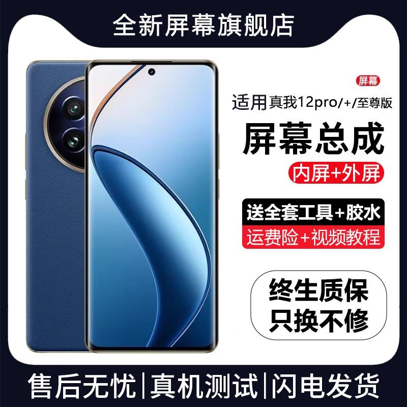 适用真我12pro屏幕总成原装带框realme12pro+手机pro显示屏至尊版