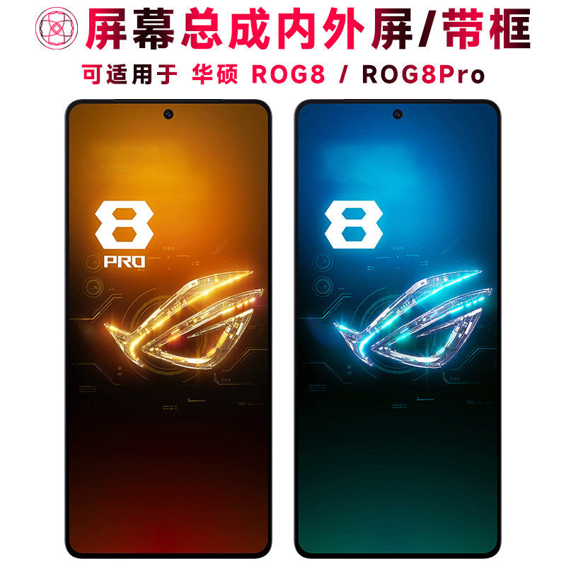 适用总成华硕ROG8屏幕带