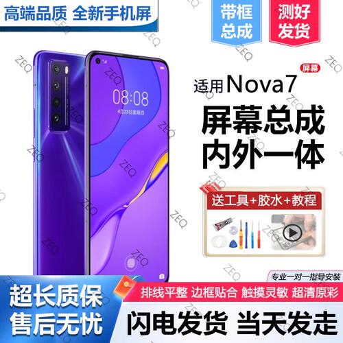 适用华为nova7屏幕总成pr