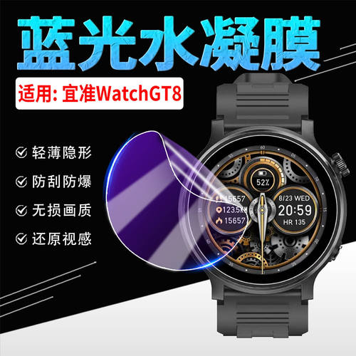 适用EZON宜准GT8手表水凝