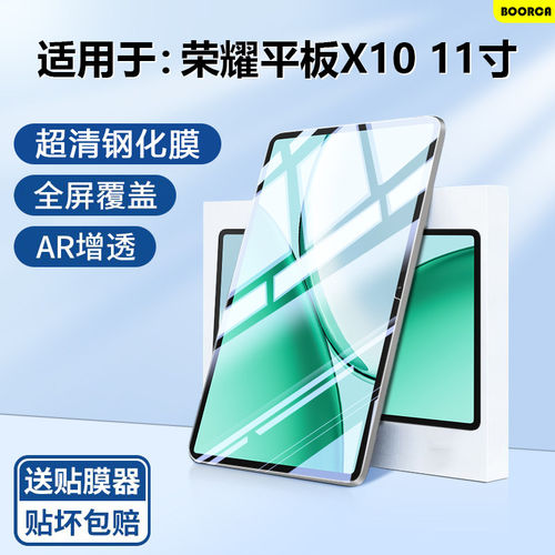 适用荣耀平板x10钢化膜AR