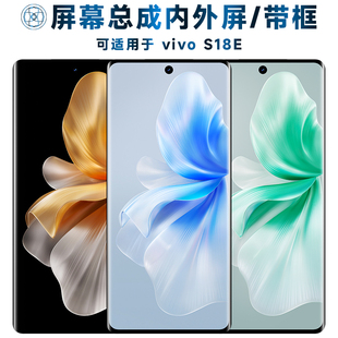 适用屏幕总成可vivo s18e屏幕总成带框vivos18e触摸屏液晶屏显示