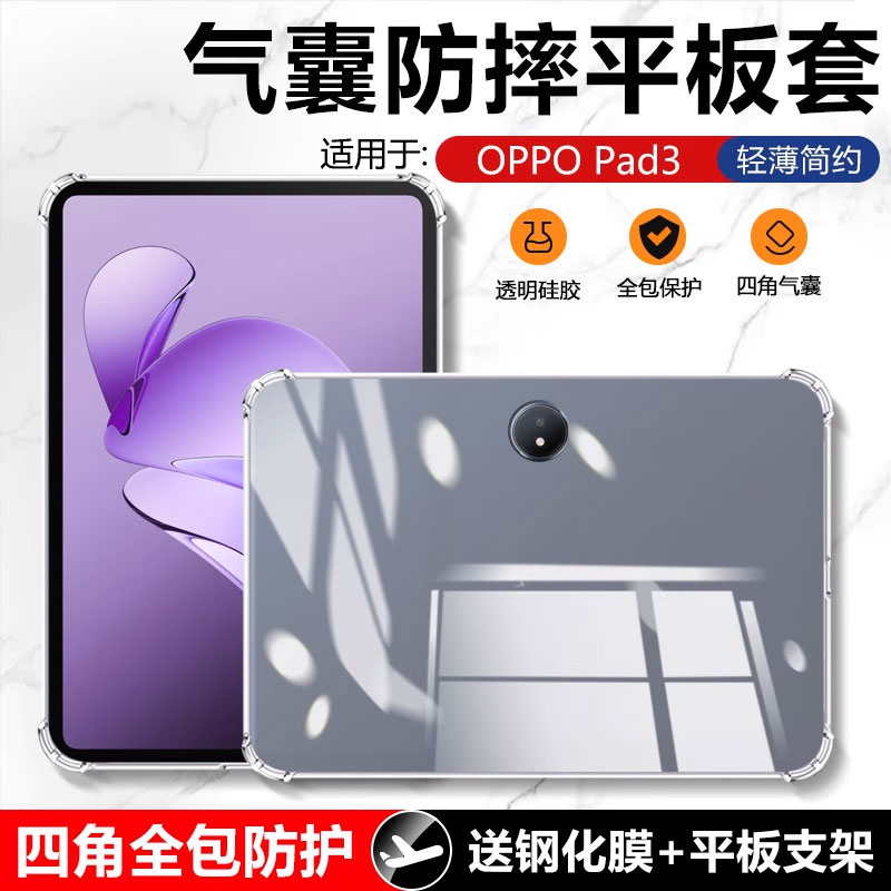 适用确动OPPO Pad3Pro保护套12.1英寸2024新款oppopad3透明硅胶oppo四角气囊OPD2401全包防摔PD2301背壳