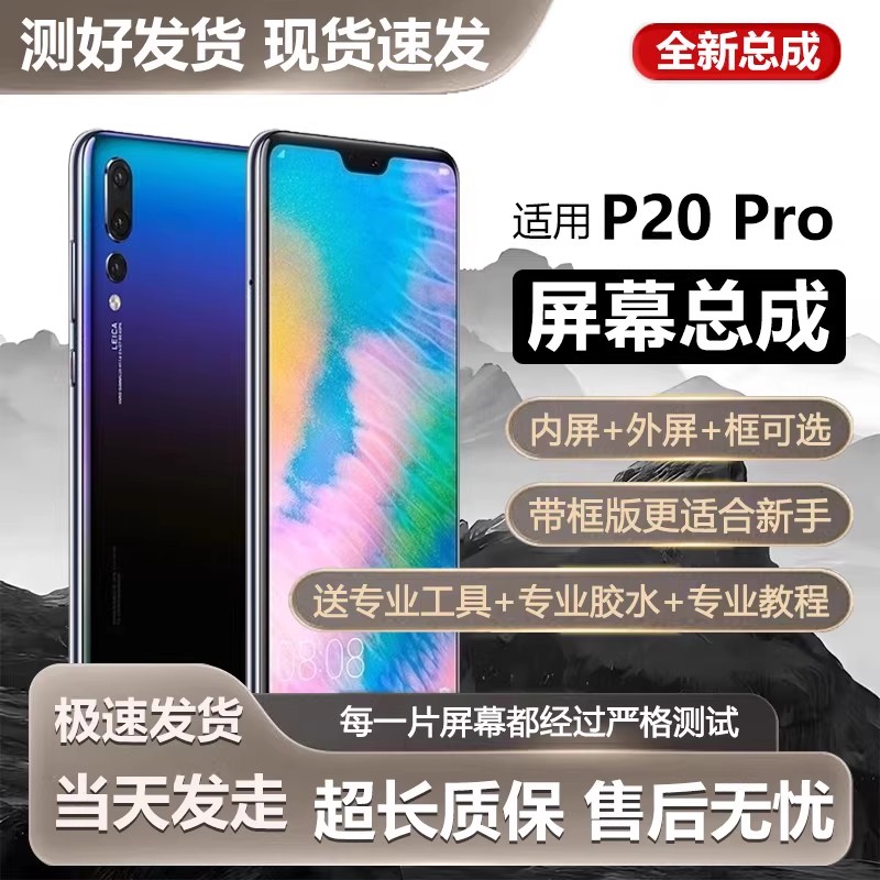 适用华为p20pro屏幕总成