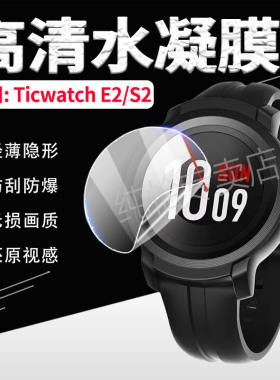 适用TicwatchE2手表贴膜
