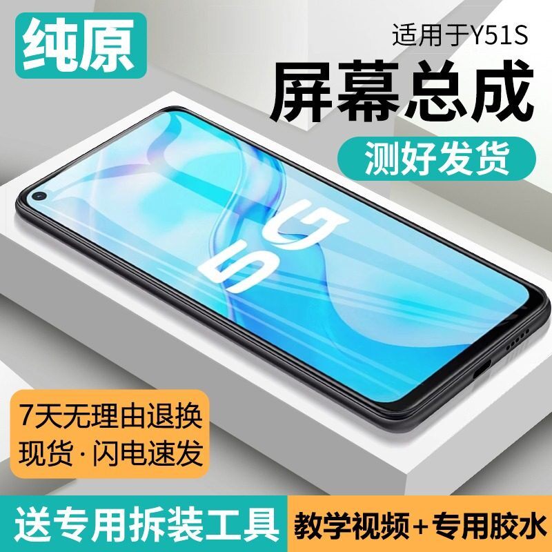 适用vivoy51s屏幕总成带