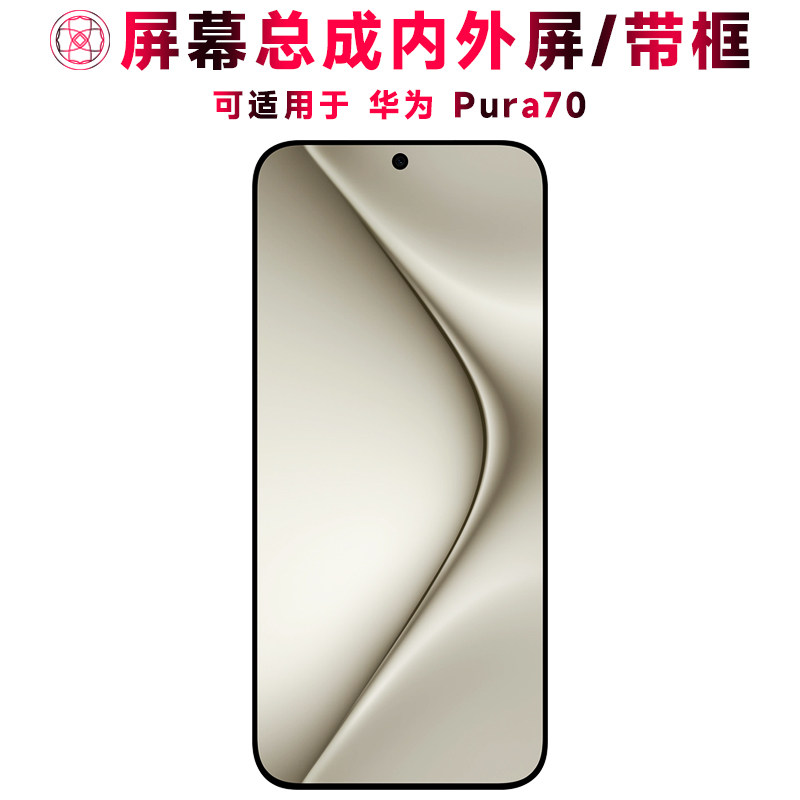 适用总成华为pura70屏幕