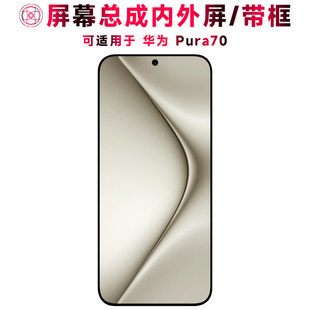 适用总成华为pura70屏幕总成带框Pura70触控屏幕华为p70液晶屏显