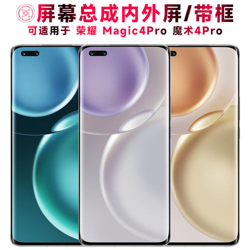 适用华为荣耀magic4pro屏