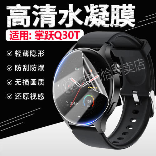 适用掌跃Q30T智能手表贴