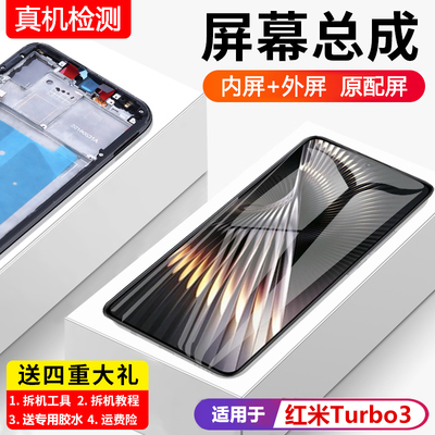 适用红米Turbo3屏幕总成