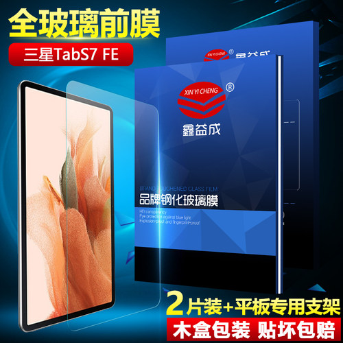 适用三星TabS7Fe钢化膜1