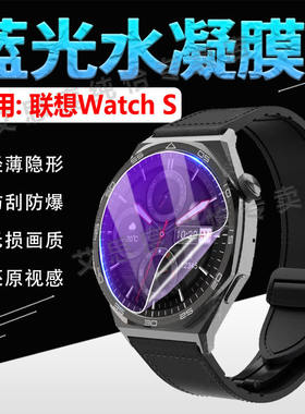 适用联想WatchS手表贴膜L
