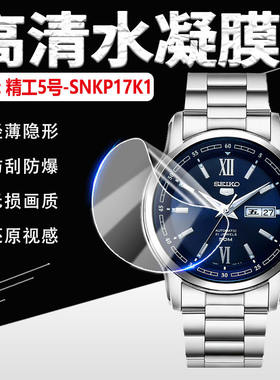 适用精工5号SNKP09K1手表