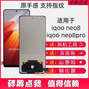 适用vivo iqoo neo8屏幕总成 neo8pro手机液晶触摸内外一体显示屏