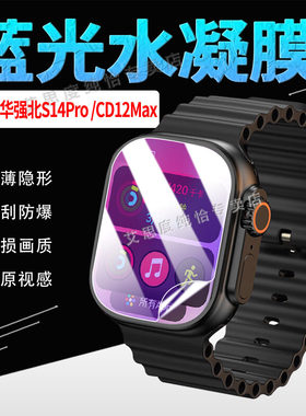 适用华强北CD20Max手表贴膜新品智能手表CD12Max萤幕保护膜护眼防蓝光S14Pro全屏水凝膜S14ProMax防爆高清贴