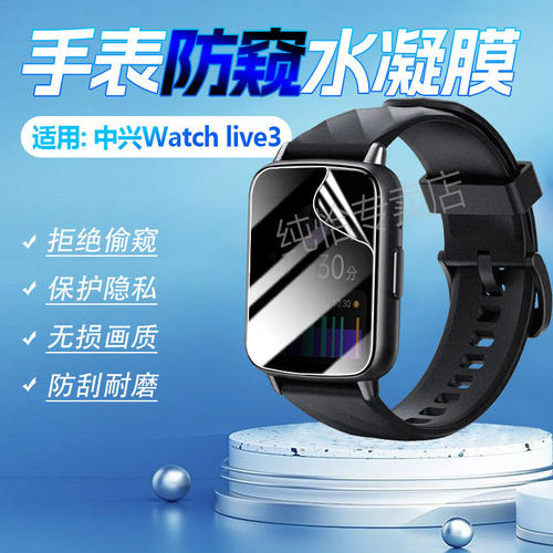 适用中兴Watchlive3防窥
