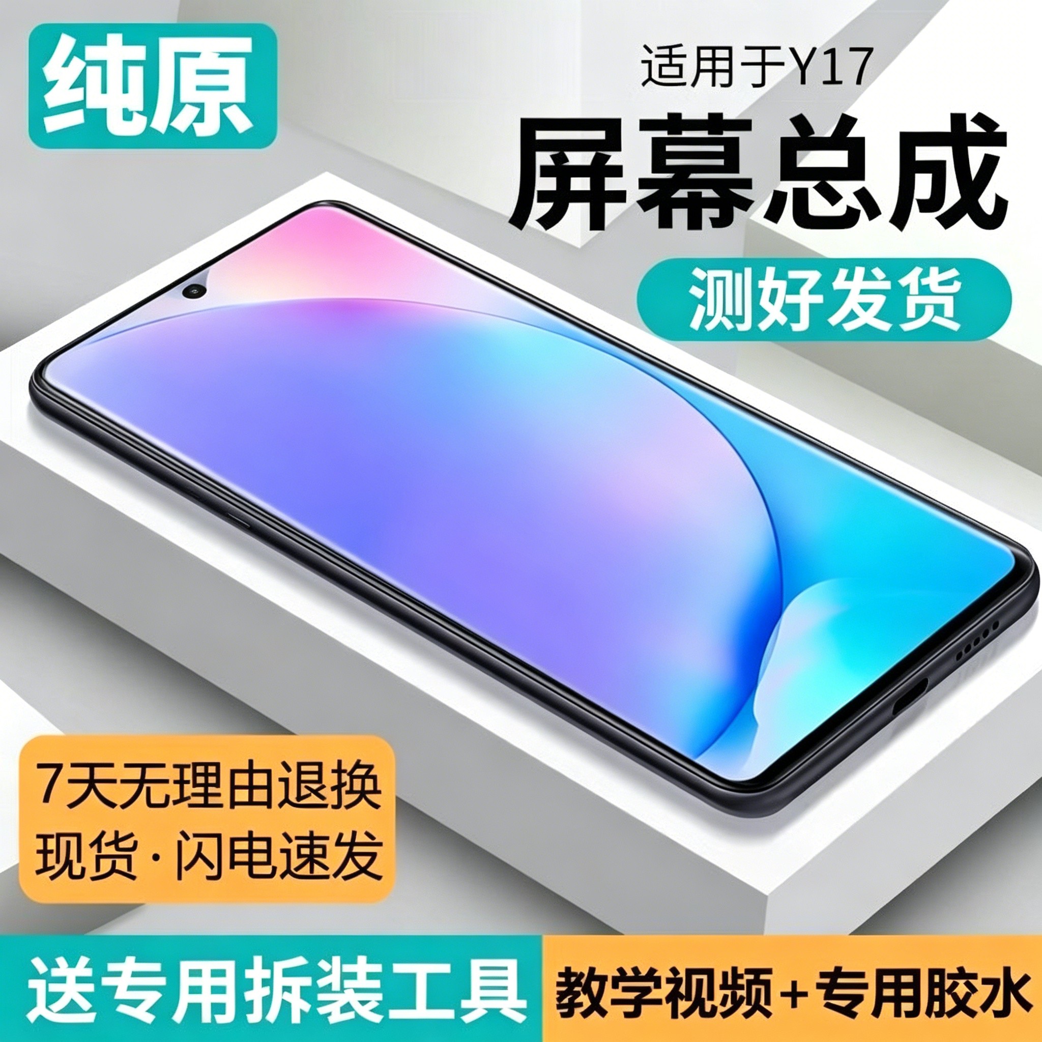 适用VIVOY17屏幕总成带