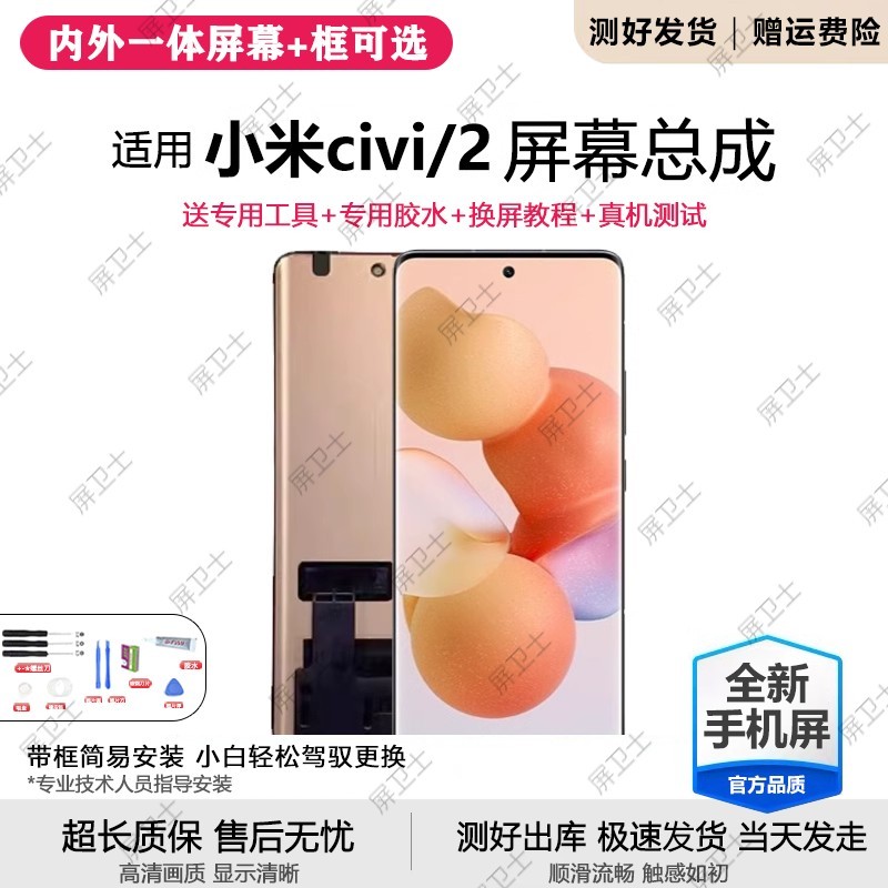 适用小米Civi屏幕总成带