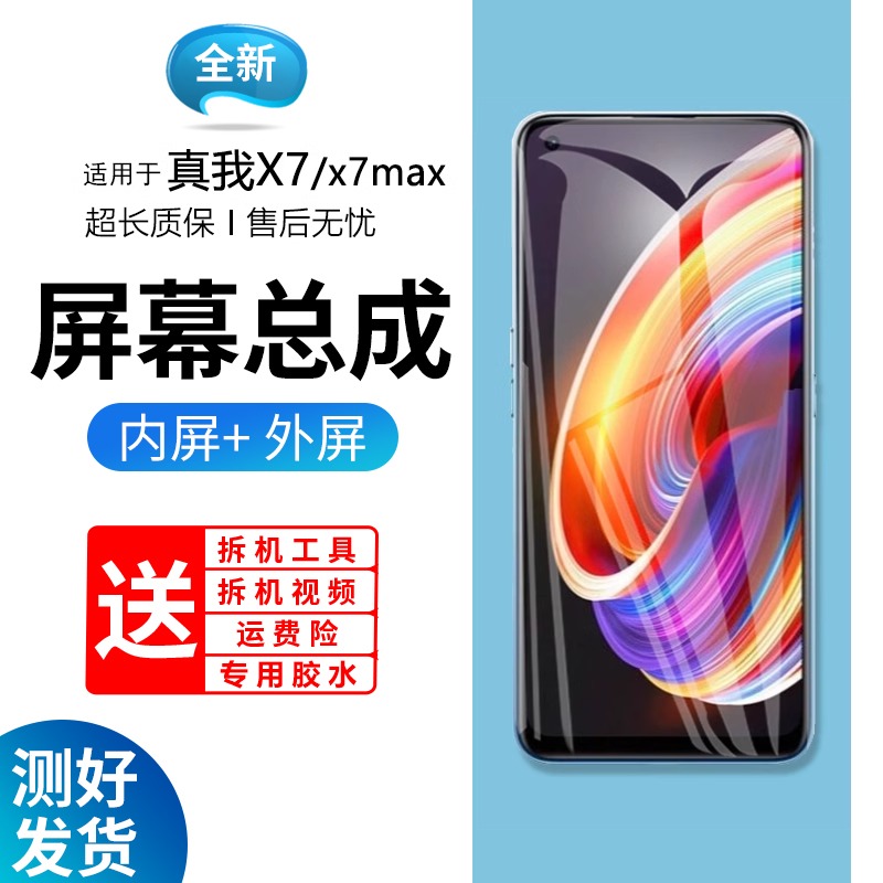 适用真我X7pro屏幕总成带