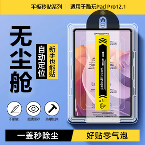 适用酷比魔方酷玩Pad Pro钢化膜除尘秒贴全屏高清防爆12.1英寸无尘仓平板保护膜蓝光护眼Pad三合一电脑屏幕膜