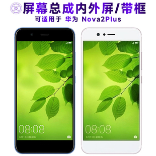 适用屏幕总成可华为nova2plus屏幕总成带框NOVA2PLUS触摸屏液晶屏