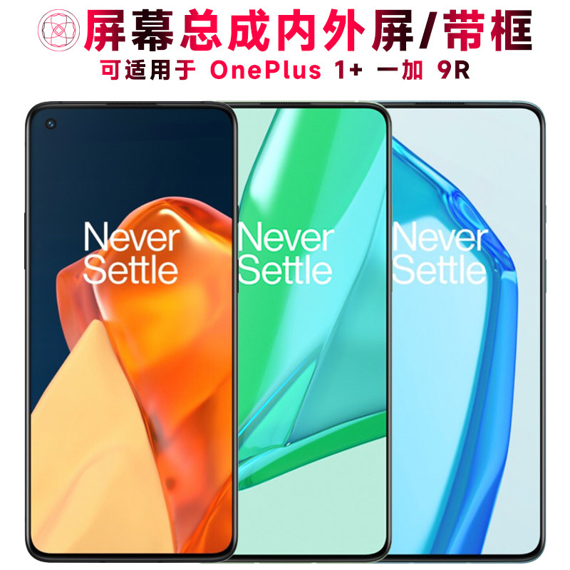 适用OnePlus一加9R屏幕