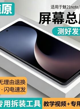 适用魅族21note屏幕总成p