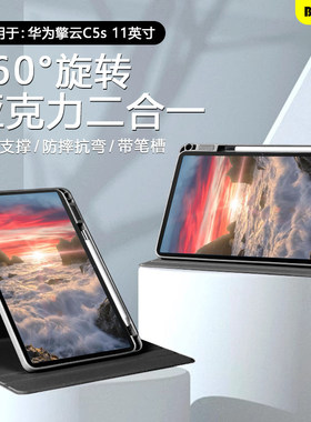 适用华为擎云C5s保护套720°旋转华为擎云C5/C7第2/3代11.5寸平板壳带笔槽c5e11寸亚克力104防弯防摔