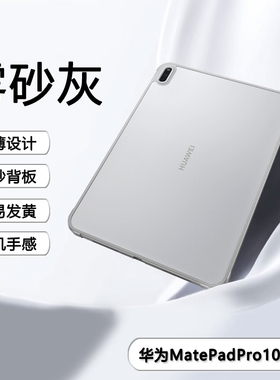适用华为matepadpro10.8寸平板保护套肤感2019/21磨砂亚克力壳mrx-w09/w19气囊w29透明w39防摔an19/al19外壳