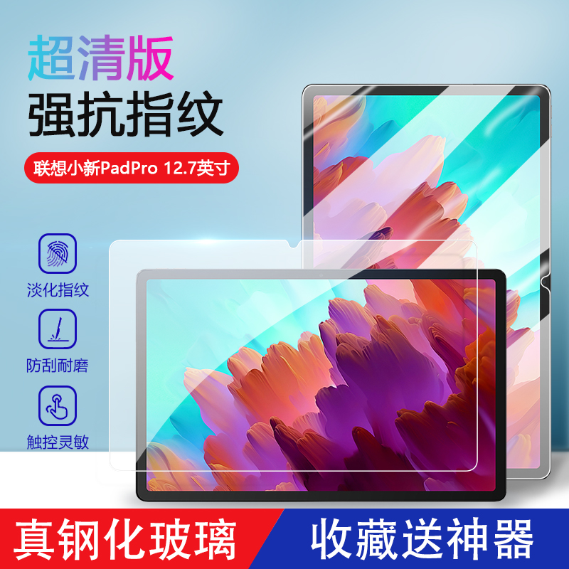 适用联想小新pad钢化膜护